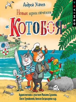 cover image of Новые приключения «Котобоя»